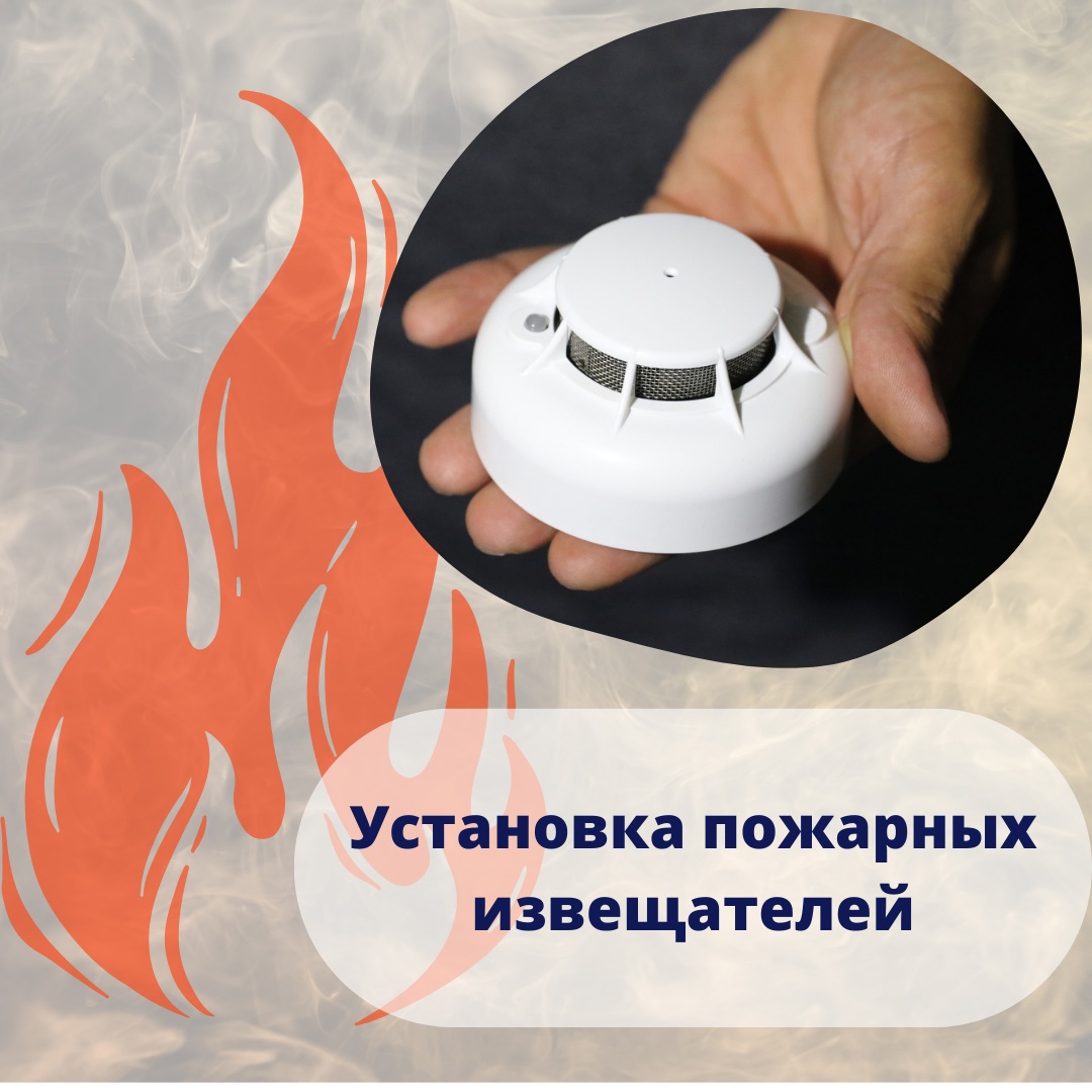 Внимание, установка пожарных извещателей.