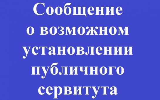 Извещение о возможном установлении публичного сервитута.