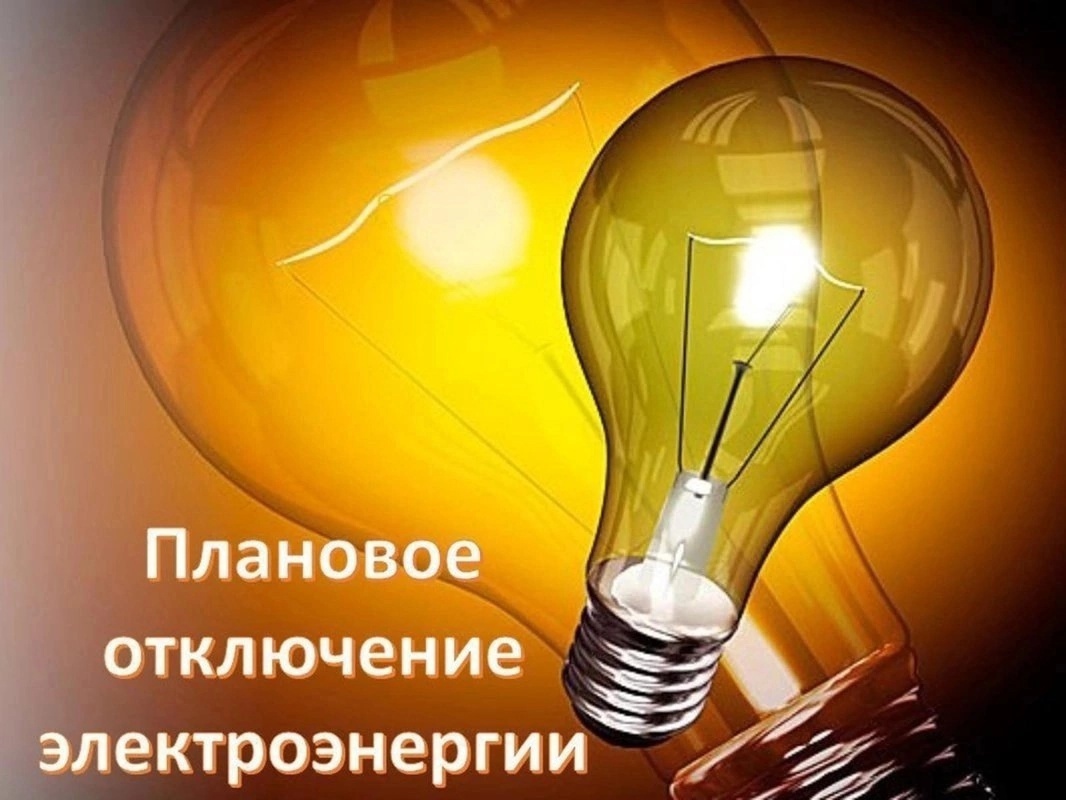 ПО «Вельские электрические сети»: Доводим до Вашего сведения, что в связи с проведением ремонтных работ будет временно приостановлена подача электроэнергии по адресам:.