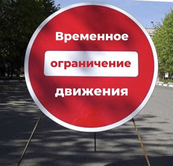 Временное перекрытие дорог!!. Временное перекрытие дорог!!.