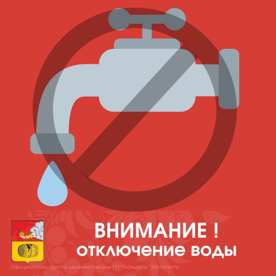 Отключение водоснабжения!. Отключение водоснабжения!.