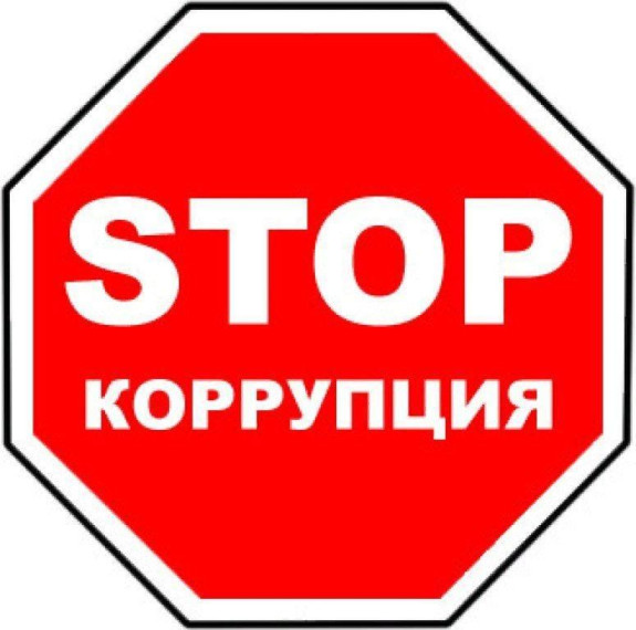 Скажи нет коррупции. Скажи нет коррупции.