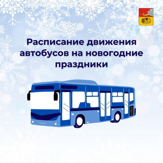Расписание движения автобусов на новогодние праздники. Расписание движения автобусов на новогодние праздники.