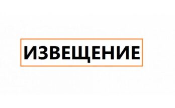 Извещение. Извещение.
