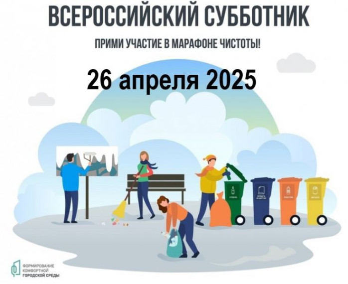 26 апреля 2025 года — Всероссийский субботник. 26 апреля 2025 года — Всероссийский субботник.
